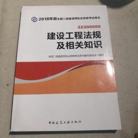 二级建造师 2018教材 2018全国二级建造师执业资格考试用书建设工程法规及相关知识