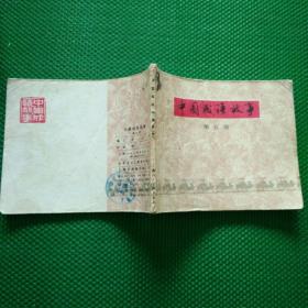 中国成语故事（第五册）