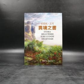 台湾联经版 安伯托‧艾柯 著；林洁盈 译《異境之書》（16开精装）