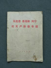 马克思 恩格斯 列宁 论无产阶级专政