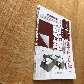 创新思维训练与方法