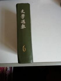 ★文学周报（6） 第326-350期 民国期刊 1984年精装影印本