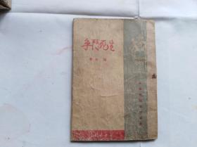 东北解放区文学作品：文学战线丛书－生死斗争 。1949年4月初版。盖一枚漂亮的藏书章：长春特别市立图书馆。封底粘牛皮纸，可以湿水揭开的。