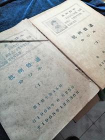 杭州铁道报（1），（2）第1期至第83期（2册合订本）