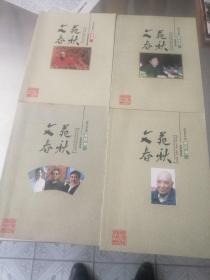 文苑春秋2010年笫一，三，四，五期