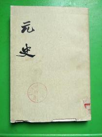 元史（二）