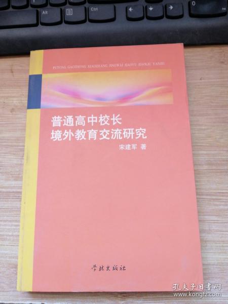 普通高中校长境外教育交流研究