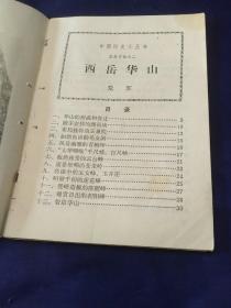 西岳华山 中国历史小丛书 中华书局