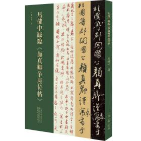 马健中跋临《颜真卿争座位帖》