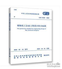 GB51283-2020精细化工企业工程防火标准