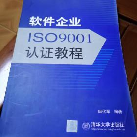 软件企业ISO9001认证教程