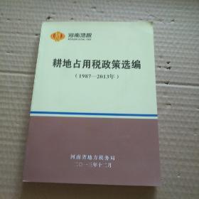 耕地占用税政策选编（1987-2013年）