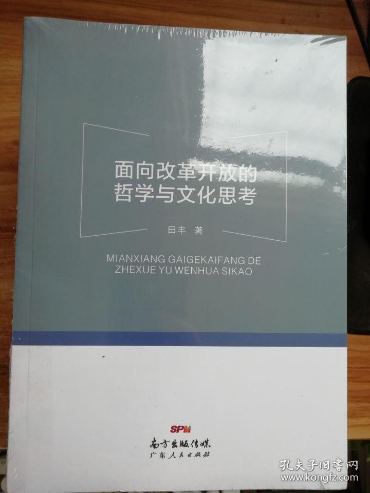 面向改革开放的哲学与文化思考