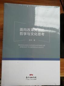 面向改革开放的哲学与文化思考