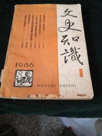 文史知识1986.1