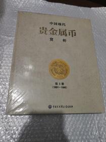 中国现代贵金属币赏析（第2册）