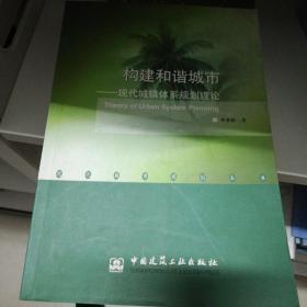 構(gòu)建和諧城市：現(xiàn)代城鎮(zhèn)體系規(guī)劃理論