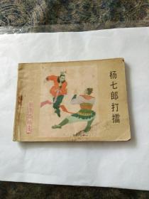 连环画扬家将《扬七郎打擂》刘汉宗绘画。