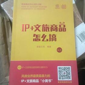 IP+文旅商品怎么搞