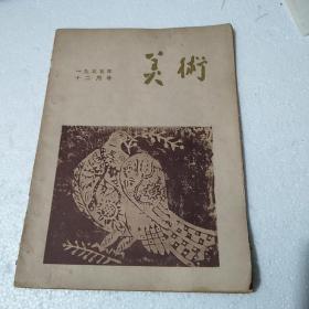 美术杂志（月刊）一九五五年十二月号(1955.12)