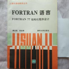 FORTRAN 语言 FORTRAN 77结构化程序设计