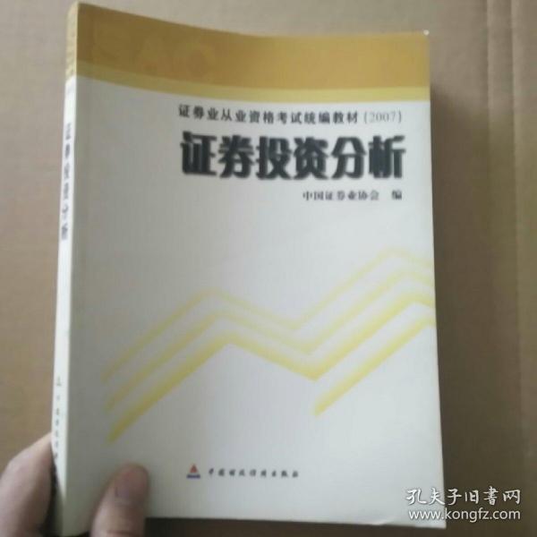 2007证券业从业资格考试统编教材·证券投资分析