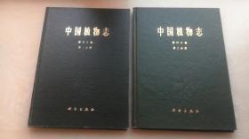 中国植物志：第六十卷·第一 二分册 2册 （精装·馆藏书）
