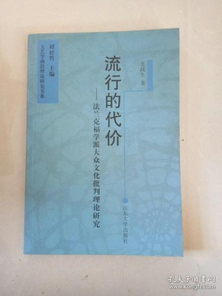 流行的代价：法兰克福学派大众文化批判理论研究