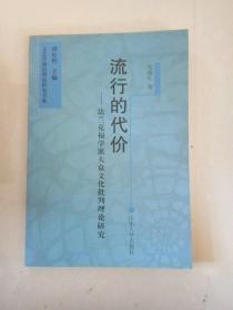 流行的代价：法兰克福学派大众文化批判理论研究