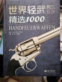 世界轻武器精选1000