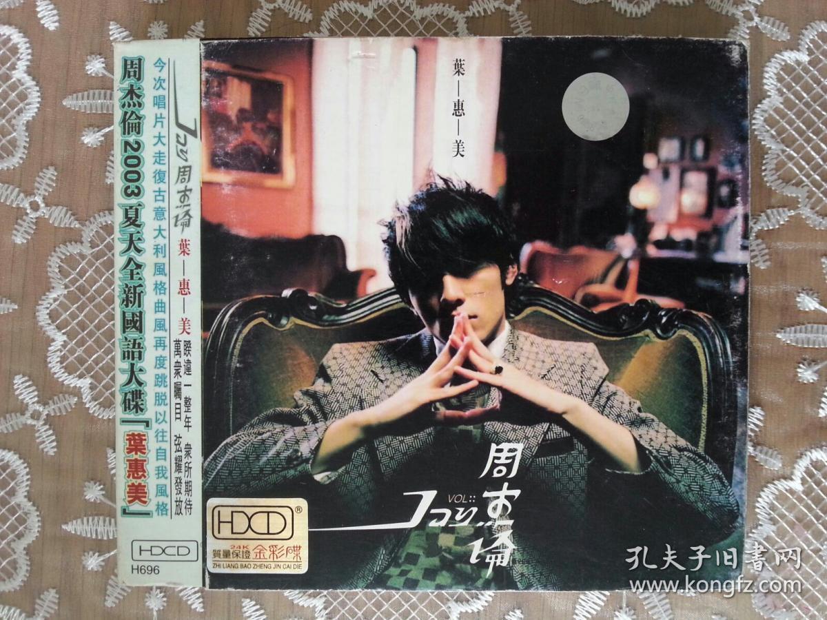 HDCD    1碟     周杰伦   叶-惠-美