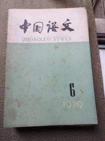 中国语文（1954年第5.7期1955年第6期1956年第8期 57年第2.9期 58年第9期 59年第2期 60年1.4.5期，79年第6期.78年第2期 总共13期 合售） 著名语言学家李格非先生藏书