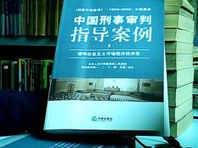 中国刑事审判指导案例（破坏社会主义市场经济秩序罪）