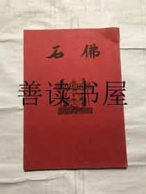 石佛 （大阪市立美术馆编撰，大阪市 光琳社 文功社 日本综艺舍1954年的初版十六开本，全一册  罕见）