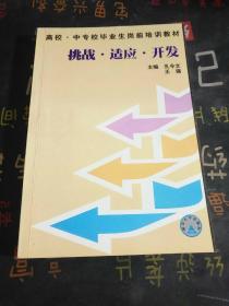 高校 中专校毕业生岗前培训教材 挑战.适应.开发