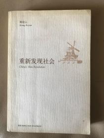 重新发现社会