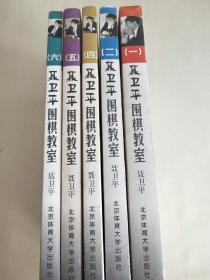 聂卫平围棋教室(1-6)少第三册 共5本合售