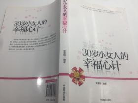 30歲小女人的幸福心計(jì)