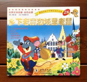 乡下老鼠和城里老鼠 中文版 金色启蒙28