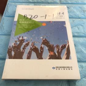 民主造福我们自己（社会主义核心价值观读本）/读者丛书