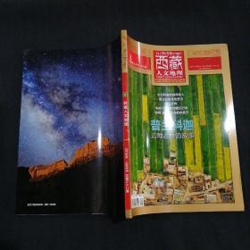 西藏人文地理（2019年 9月号  第5期）双月刊 ，无赠送