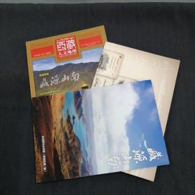 西藏人文地理（2019年 7月号  第4期）双月刊 ，附山南旅游手绘地图和一张羊湖群岛全景图