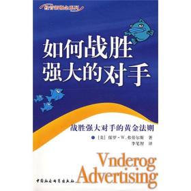 经管新概念系列：如何战胜强大的对手:战胜强大对手的黄金法则