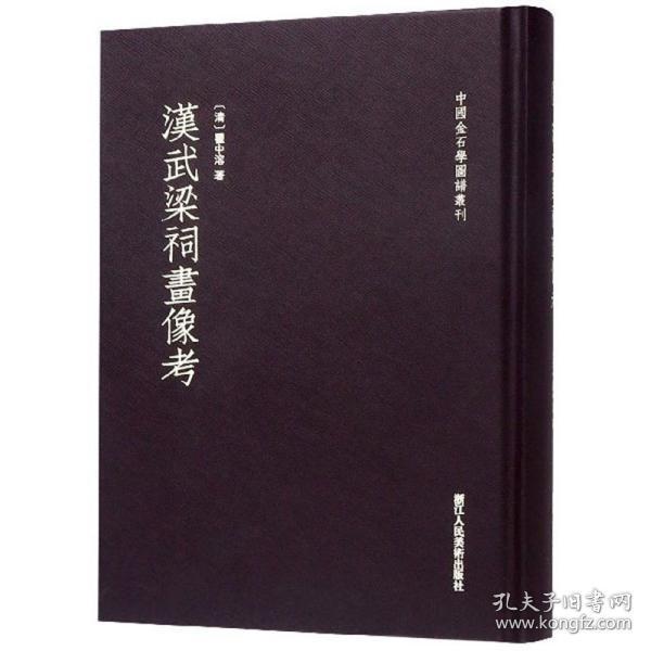 汉武梁祠画像考/中国金石学图谱丛刊