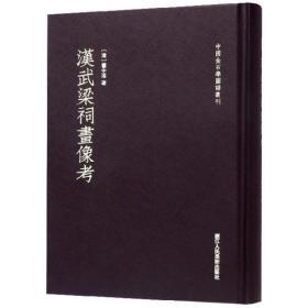 汉武梁祠画像考/中国金石学图谱丛刊