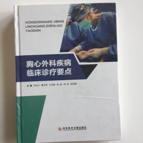 胸心外科疾病临床诊疗要点