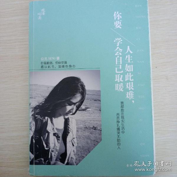 人生如此艰难：你要学会自己取暖