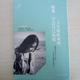 人生如此艰难：你要学会自己取暖