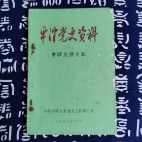 平潭党史资料第2辑