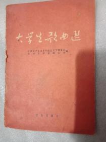 大学生歌曲选 1963一版一印